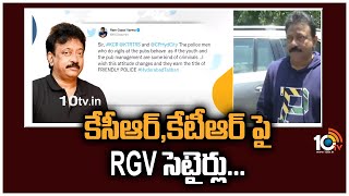 కేసీఆర్,కేటీఆర్ పై RGV సెటైర్లు... | Ram Gopal Varma Satires On KCR & KTR | RGV Tweet | 10TV