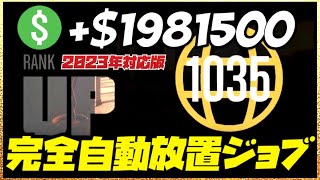 【最大198万ドル】完全自動‼️2023年対応版‼️月に5700万ドル以上稼げる最新放置ジョブ・GTAオンライン・PS4・PS5