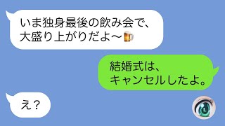 【LINE】二日酔いで結婚式ドタキャンする旦那⇒取り返しのつかない結果にスカッとｗｗ