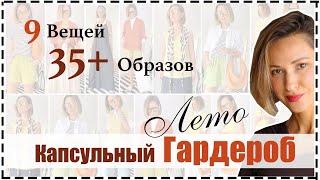 Капсульный Гардероб на Лето: 9 Вещей = 35 ❗️ Ярких и Стильных Образов на Лето