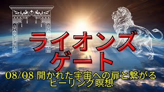 【ライオンズゲート】エネルギー全開！開かれた宇宙への扉と繋がるヒーリングワーク！2023/08/08