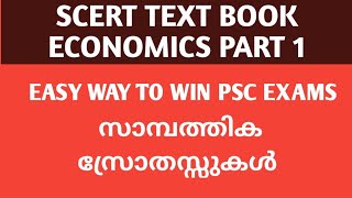 സാമ്പത്തിക ശാസ്ത്രം (Economics)PSC ECONOMICS  CLASS 7#ECONOMICS #PSC #VEO #KERALA #LDC