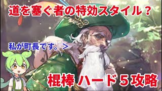 【ロマサガＲＳ】道を塞ぐ者を町長入りでしばきに行く【幻闘場棍棒】