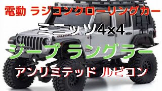 New！【すぐに遊べるラジコン！】ジープ ラングラー アンリミテッド ルビコンアクセサリーパーツ付 電動クローラー ミニッツ4×4 レディセット(2022.10.29到着)