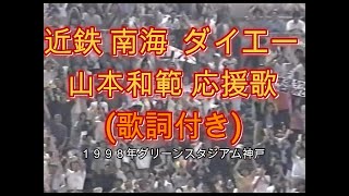 【球場録音 実録】近鉄バファローズ　南海・ダイエーホークス 山本和範 応援歌  歌詞付き 1998年グリーンスタジアム神戸より