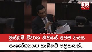 මුස්ලිම් විවාහ නීතියේ අවම වයස සංශෝධනයට කැබිනට් පත්‍රිකාවක්...