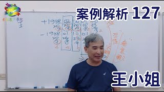 【彩虹生命數字學‧生命藍圖案例解析-127】解讀苗栗”王小姐”問其投資理財解碼。