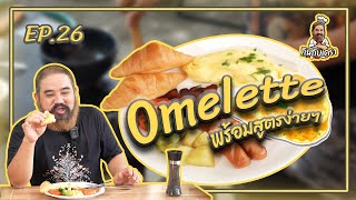 กินกับเครา EP. 26 | Omlet พร้อมวิธีทำง่ายๆ มีเคล็ดลับ