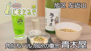 【じもとみせ】角打ちバル　旭の重忠　青木屋