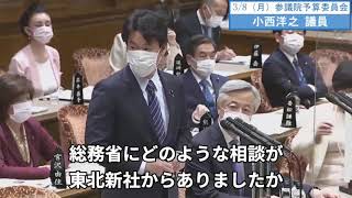 小西洋之議員　予算委員会（放送法違反）　字幕　20210308