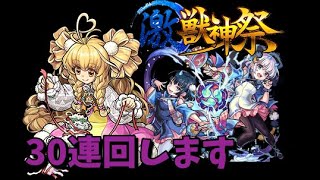 【モンスト】激獣神祭でアベル＆風神雷神リベンジ狙い！＆更に色んな確定ガチャひいてみた！