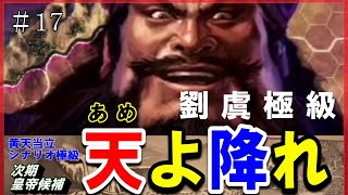 #17【三国志14PK】劉虞極級「天よ、降れ」/188年黄天当立シナリオ/下邳スタート