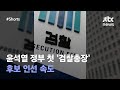 오늘까지 검찰총장 후보 국민천거 #JTBC #Shorts