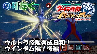 【実況なし】ウルトラ怪獣育成日和！ ウインダム編！後編！ ウルトラ怪獣モンスターファーム【プレイ動画】