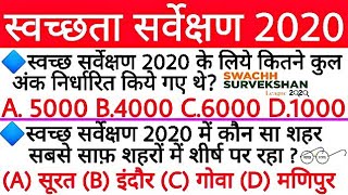 स्वच्छता सर्वेक्षण 2020 | Swachhta Sarvekshan 2020 | Important Gk Question |