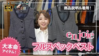 事務服 アンジョア フルスペックベスト 12030 12035 01235 11875 商品説明