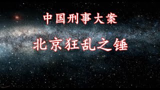 《中国刑事大案纪实》北京狂乱之锤