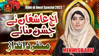 12 Rabi Ul Awal Naat 2022 | Aj Ashqan Ne Jashan Manaya | Mehwish Arif | Sqp