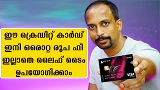 ഈ ക്രെഡിറ്റ് കാര്‍ഡ് ഇനി ഒരൊറ്റ രൂപ ഫീ ഇല്ലാതെ ലൈഫ് ടൈം ഉപയോഗിക്കാനായ് നിങ്ങള്‍ക്ക് കിട്ടും