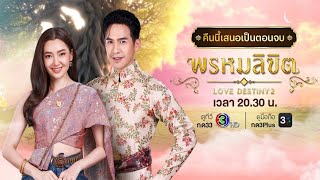 คืนนี้ห้ามพลาด! 'พรหมลิขิต' ตอนอวสาน 'รอมแพง' เผยความหมายชื่อนิยายที่ยังไม่เคยบอก