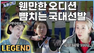 🏃‍♀EP.31 양궁계의 프로듀스101 찍은 썰 (feat.불암산)│[노는언니] 매주 (화) 밤 8:50 E채널