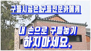 내손으로 구들놓기 하지마세요 : 구들시공은 구들전문가에게 ~~~