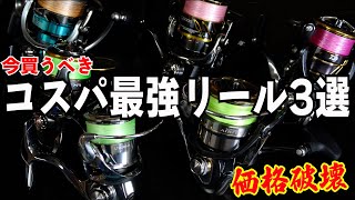 おすすめコスパ最強リール3選！軽く言っても値段設定間違ってます