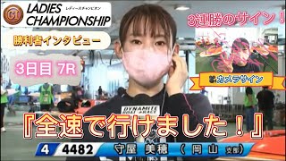 守屋美穂🚤勝利者インタビュー\u0026カメラサイン(ボートレース浜名湖・PG1レディースチャンピオン・3日目、8日6日、7R)