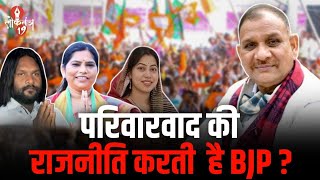 @loktantra19 BJP के नेता ने लगा दिया अपनी पार्टी पर परिवारवाद का आरोप, लपेटे में आयी Purnima Das...