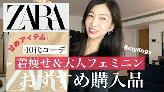 【ZARAおすすめ】やっぱり好き！着痩せも叶う、大人フェミニンなおすすめ購入品〜リアルイベント開催のお知らせ〜