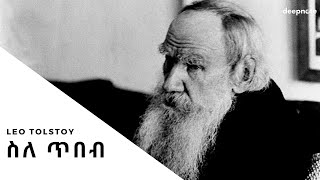 Leo Tolstoy: ስለ ጥበብ (1909 እ.ኤ.አ) | ሊዮ ቶልስቶይ [AMH SUB]