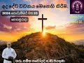 2024 නොවැම්බර් මස 23 වන දිනය සෙනසුරාදා දවසේ දේව වචනය මෙනෙහි කිරීම. time for jesus sl