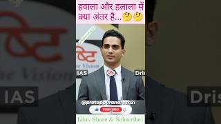 हलाला ओर हवाला में अंतर🤔🤔🤔#shorts #viral #trending #ias #upsc #shortvideo