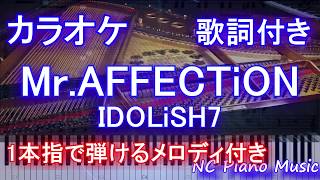 【カラオケガイドなし】Mr.AFFECTiON / IDOLiSH7【歌詞付きフル full 一本指ピアノ楽譜ハモリ付き】ピアノ鍵盤演奏付き