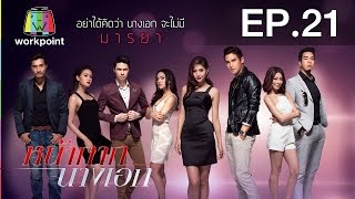 หน้ากากนางเอก | EP.21 | 21 มี.ค. 59 Full HD