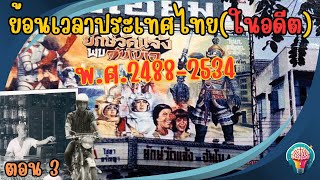 ย้อนเวลาประเทศไทย(ในอดีต)ปี 2488-2534 Ep.3