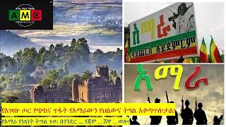 የአገዛዙ ጦር የጭከና ጥፋት የአማራውን የህልውና ትግል አቀጣጥሎታል፤ የአማራ የነጻነት ትግል ጉዞ፡ በጎንደር፣ ጎጃም፣ ሸዋ እና ወሎ!!!