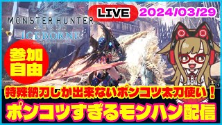 【MHWIB/アイスボーン】2024/3/29 ポンコツすぎるモンハン配信｜特殊納刀しか出来ないポンコツ太刀使い！！  #mhwib #ゲーム実況