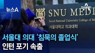 서울대 의대 ‘침묵의 졸업식’…인턴 포기 속출 | 뉴스A