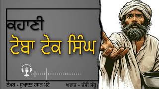 ਟੋਭਾ ਟੇਕ ਸਿੰਘ - ਸਆਦਤ ਹਸਨ ਮੰਟੋ | Saadat Hasan Manto - Toba tek singh | Punjabi Story | ਪੰਜਾਬੀ ਕਹਾਣੀ