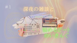 【LIVEN LoFi-12] No Theme 💭 Late Night Chat & Troubled Beat Making #1