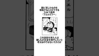 【ドラえもん】やっぱりフエルミラーよりフエール銀行の方がいいに関するうんちく #アニメ #漫画 #shortsfeed