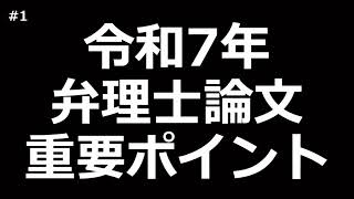 【重要ポイント】令和7年版 弁理士試験 論文試験の重要のポイント #第一回