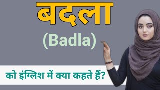 बदला को इंग्लिश में क्या कहते |  बदला का मतलब | बदला का इंग्लिश | बदला मीनिंग इन इंग्लिश | बदला |