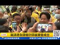 【直播完整版】民進黨做不夠就檢討改進　賴清德：台灣經濟要更國際化會計師是最好幫手｜三立新聞網 setn.com