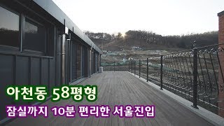 구리 신축빌라 그림같은풍경을담은 아천동 복층까지 따로또같이 풍성하게![하우스투어]