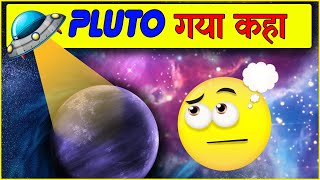 PLUTO Solar System से कहा गायब हो गया |🤔🤔| Why Pluto is No More Planet #shorts