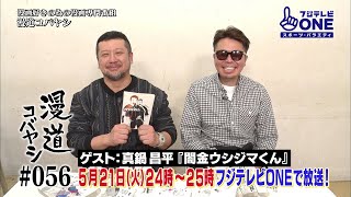 【公式】漫道コバヤシ#56 真鍋昌平『闇金ウシジマくん』