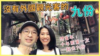 【移民台灣生活】到訪沒有外國觀光客的九份，閒聊十年前第一次一起來的往事｜貓奴與寵物移民紀錄 #領養不棄養