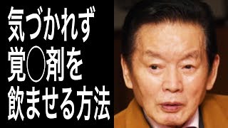 紀州のドンファン野崎幸助氏の犯人が妻家政婦か不明だがある方法を使って薬を飲ませた可能性が判明！その方法とは・・・